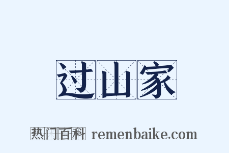 过山家是什么意思的图片